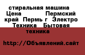 LG стиральная машина › Цена ­ 4 800 - Пермский край, Пермь г. Электро-Техника » Бытовая техника   